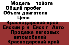  › Модель ­ тойота › Общий пробег ­ 84 000 › Объем двигателя ­ 1 598 › Цена ­ 700 000 - Краснодарский край, Ейский р-н, Ейск г. Авто » Продажа легковых автомобилей   . Краснодарский край